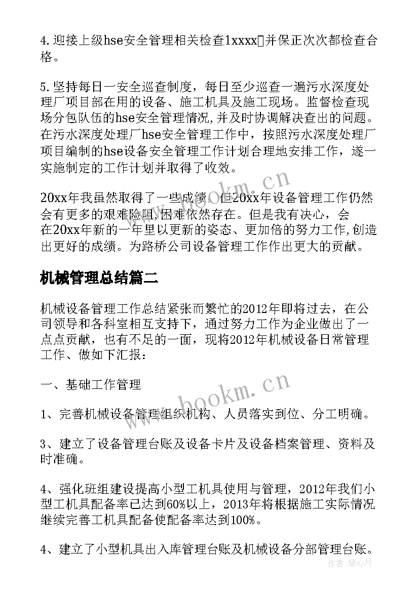 2023年机械管理总结(精选8篇)