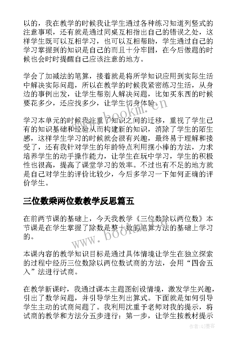 最新三位数乘两位数教学反思 两位数加两位数教学反思(优秀14篇)