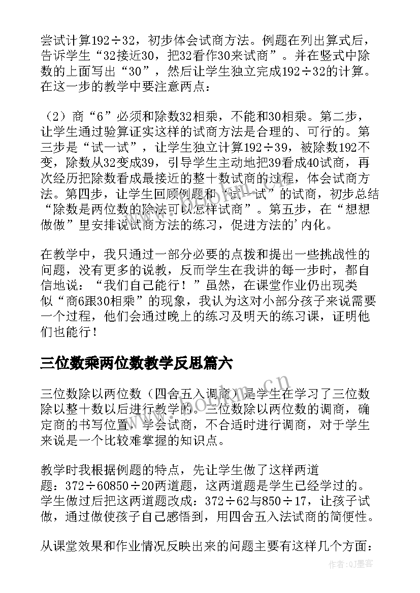 最新三位数乘两位数教学反思 两位数加两位数教学反思(优秀14篇)