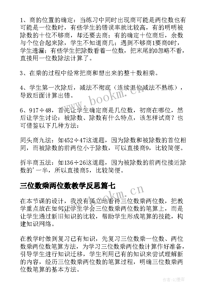 最新三位数乘两位数教学反思 两位数加两位数教学反思(优秀14篇)