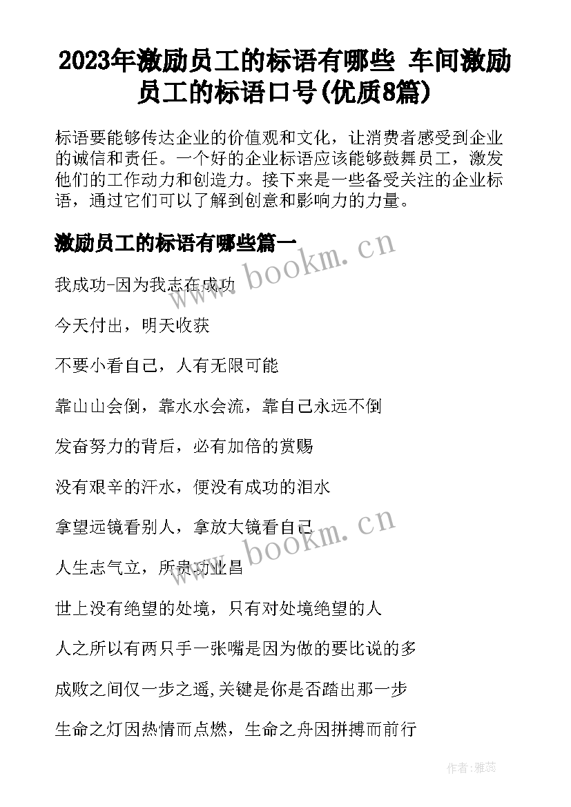 2023年激励员工的标语有哪些 车间激励员工的标语口号(优质8篇)