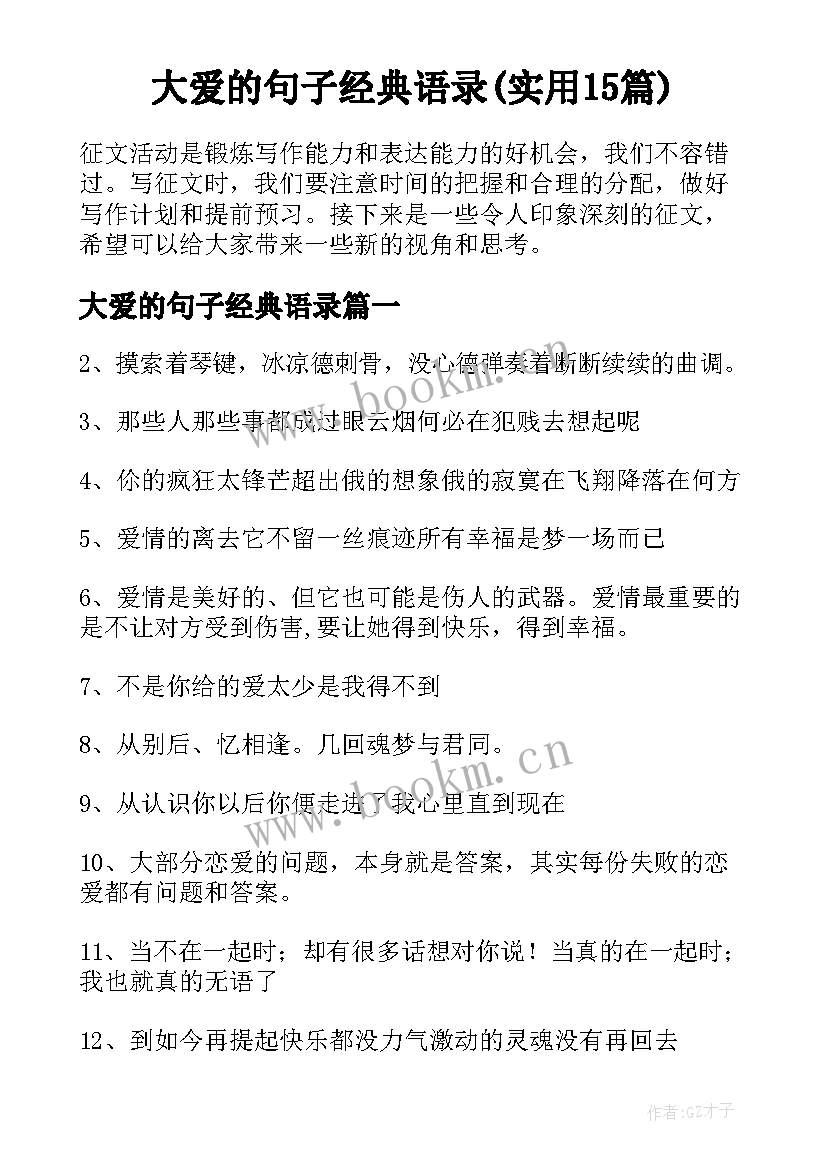 大爱的句子经典语录(实用15篇)