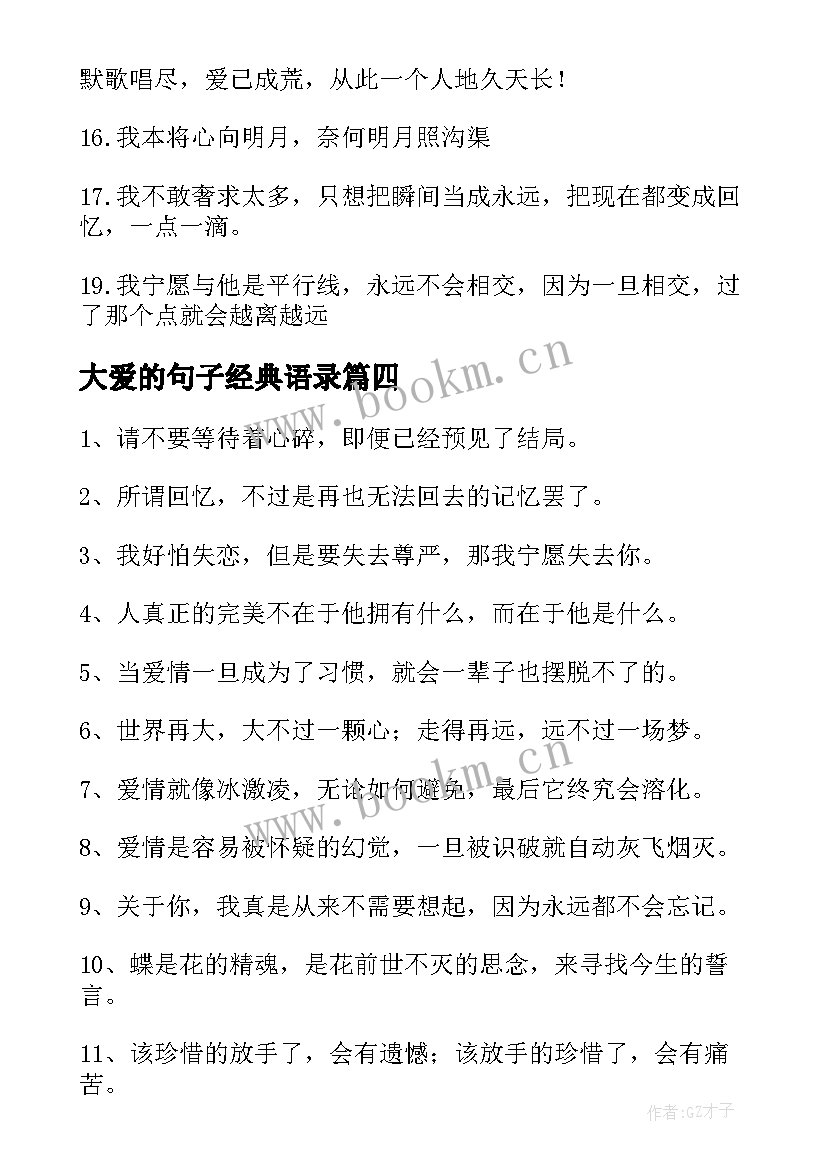 大爱的句子经典语录(实用15篇)