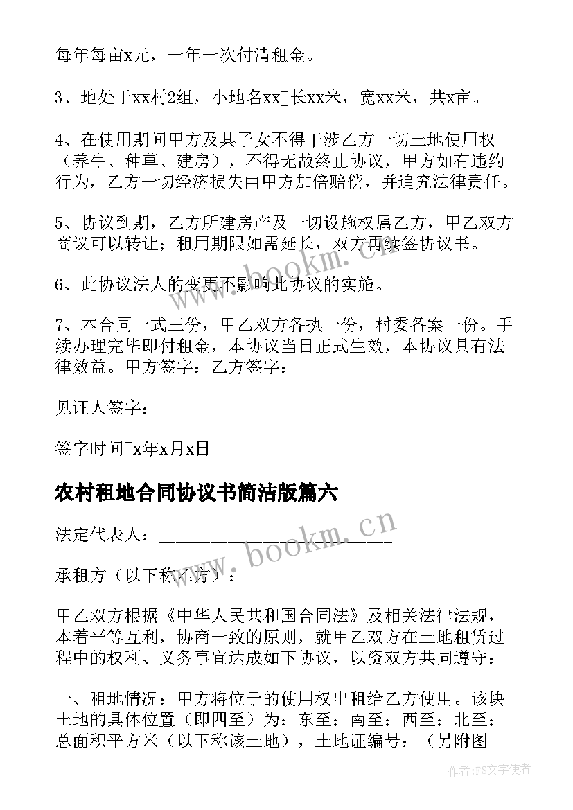 农村租地合同协议书简洁版(大全8篇)