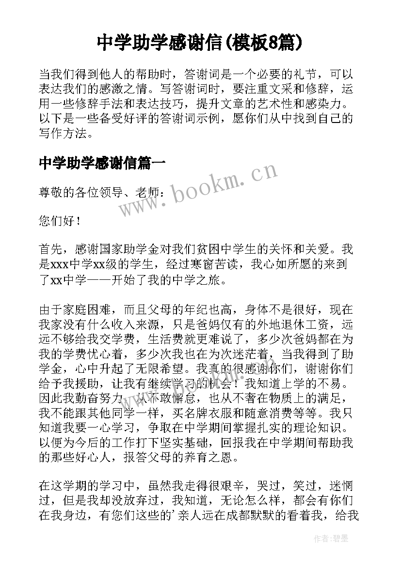 中学助学感谢信(模板8篇)