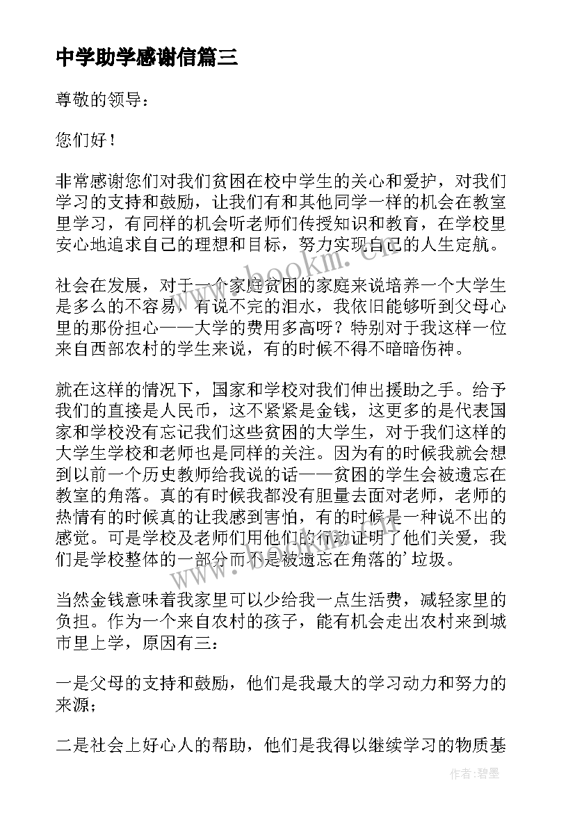 中学助学感谢信(模板8篇)