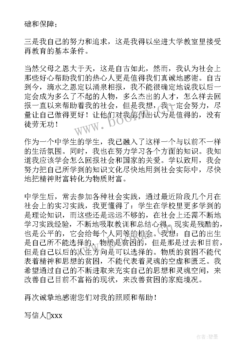 中学助学感谢信(模板8篇)