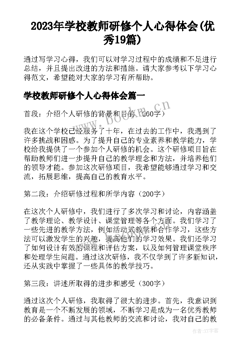 2023年学校教师研修个人心得体会(优秀19篇)