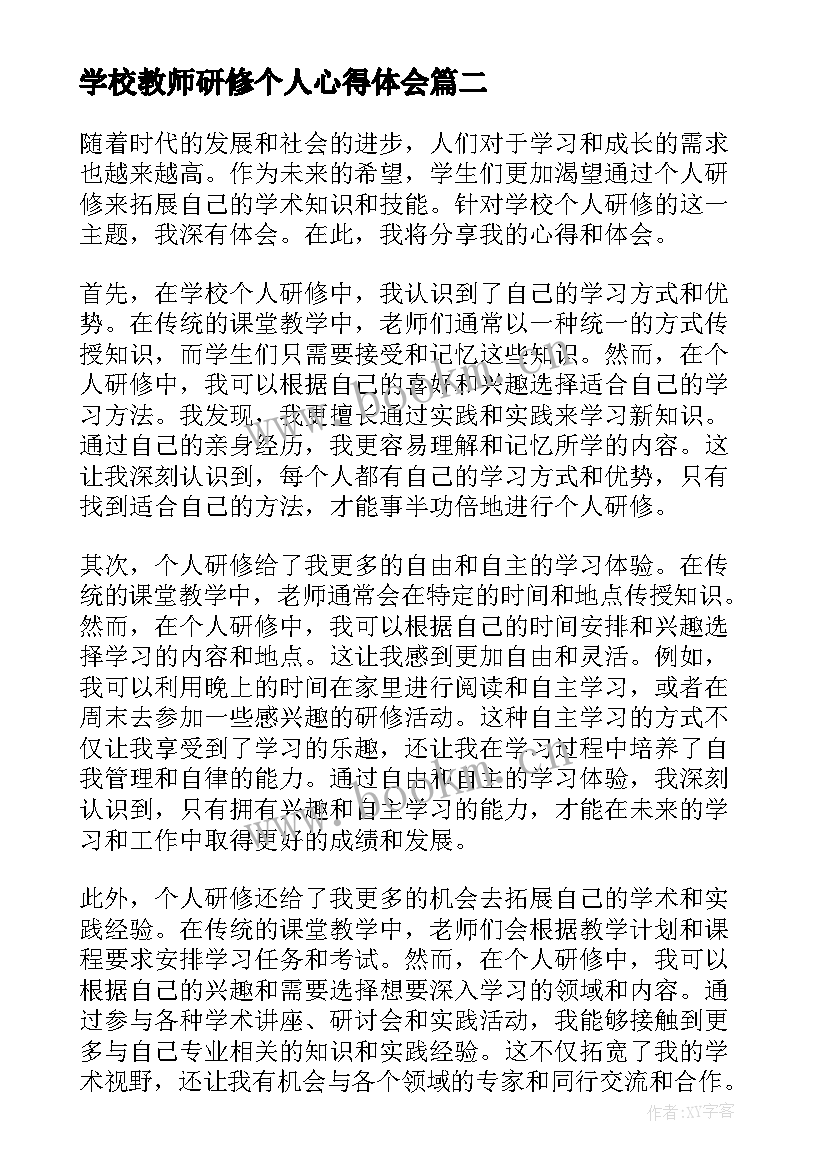 2023年学校教师研修个人心得体会(优秀19篇)