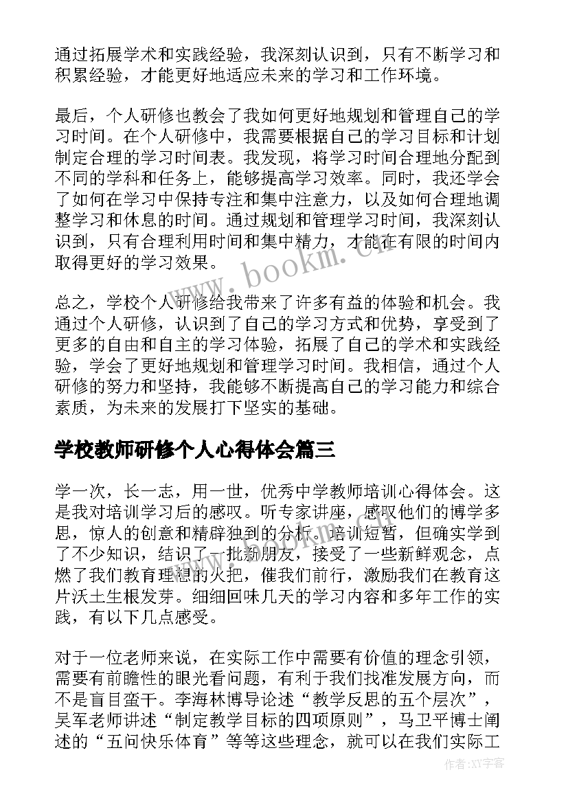 2023年学校教师研修个人心得体会(优秀19篇)