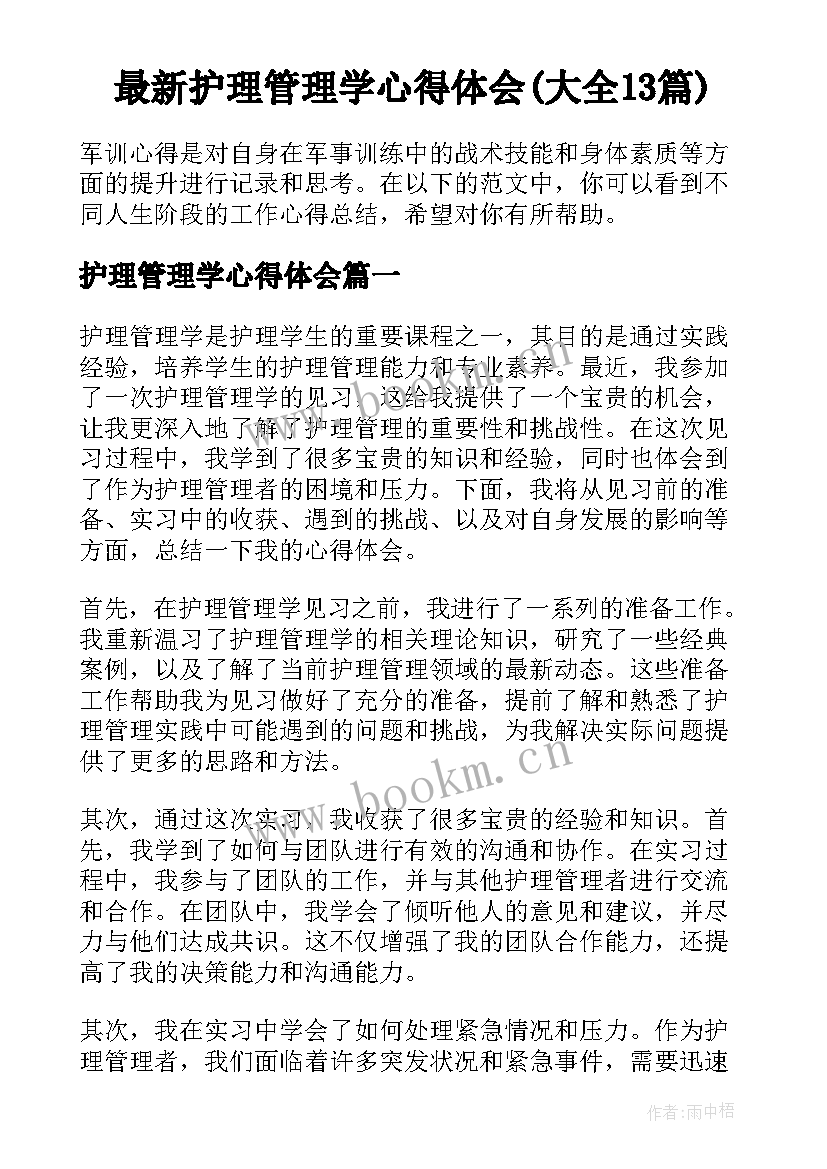 最新护理管理学心得体会(大全13篇)