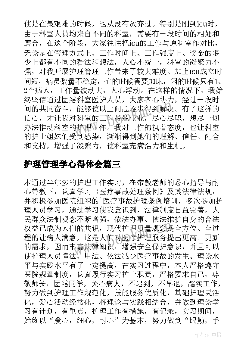 最新护理管理学心得体会(大全13篇)