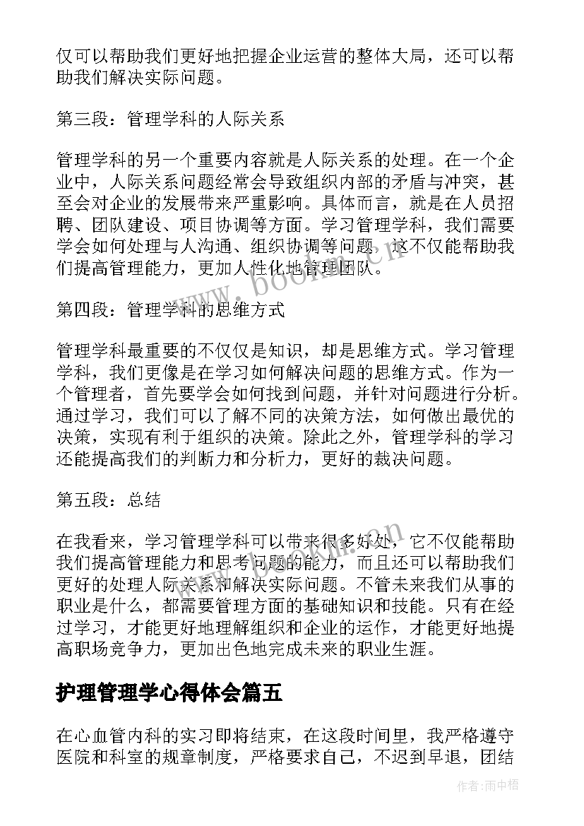 最新护理管理学心得体会(大全13篇)