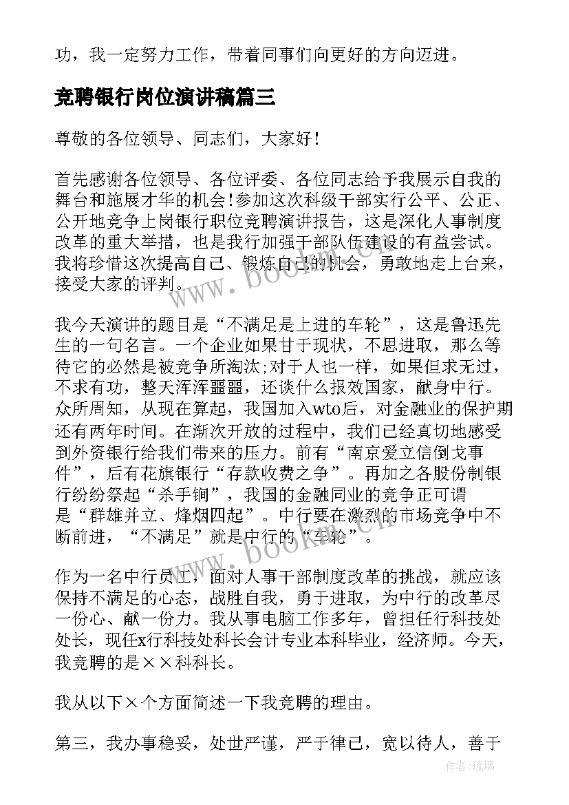 竞聘银行岗位演讲稿 银行岗位竞聘演讲稿(通用8篇)