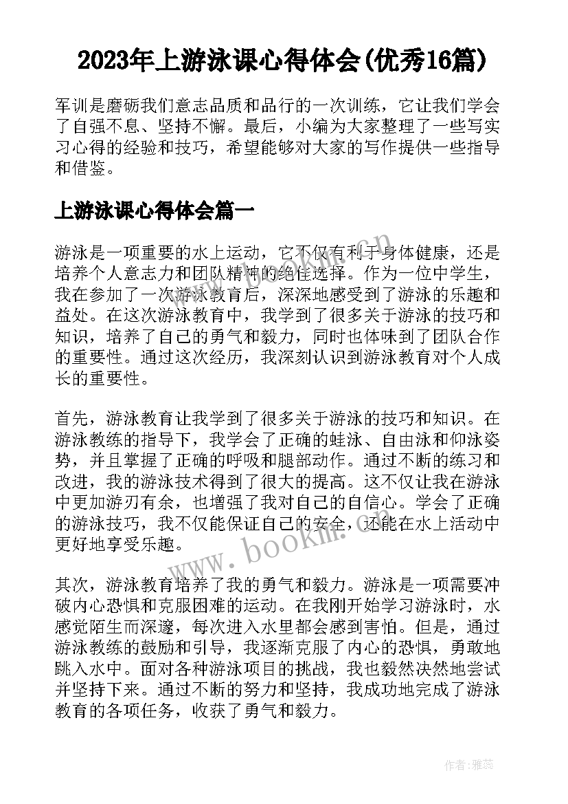 2023年上游泳课心得体会(优秀16篇)