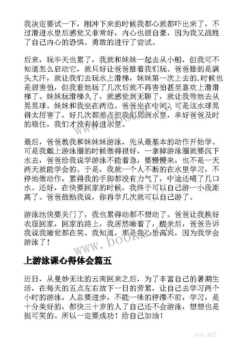 2023年上游泳课心得体会(优秀16篇)