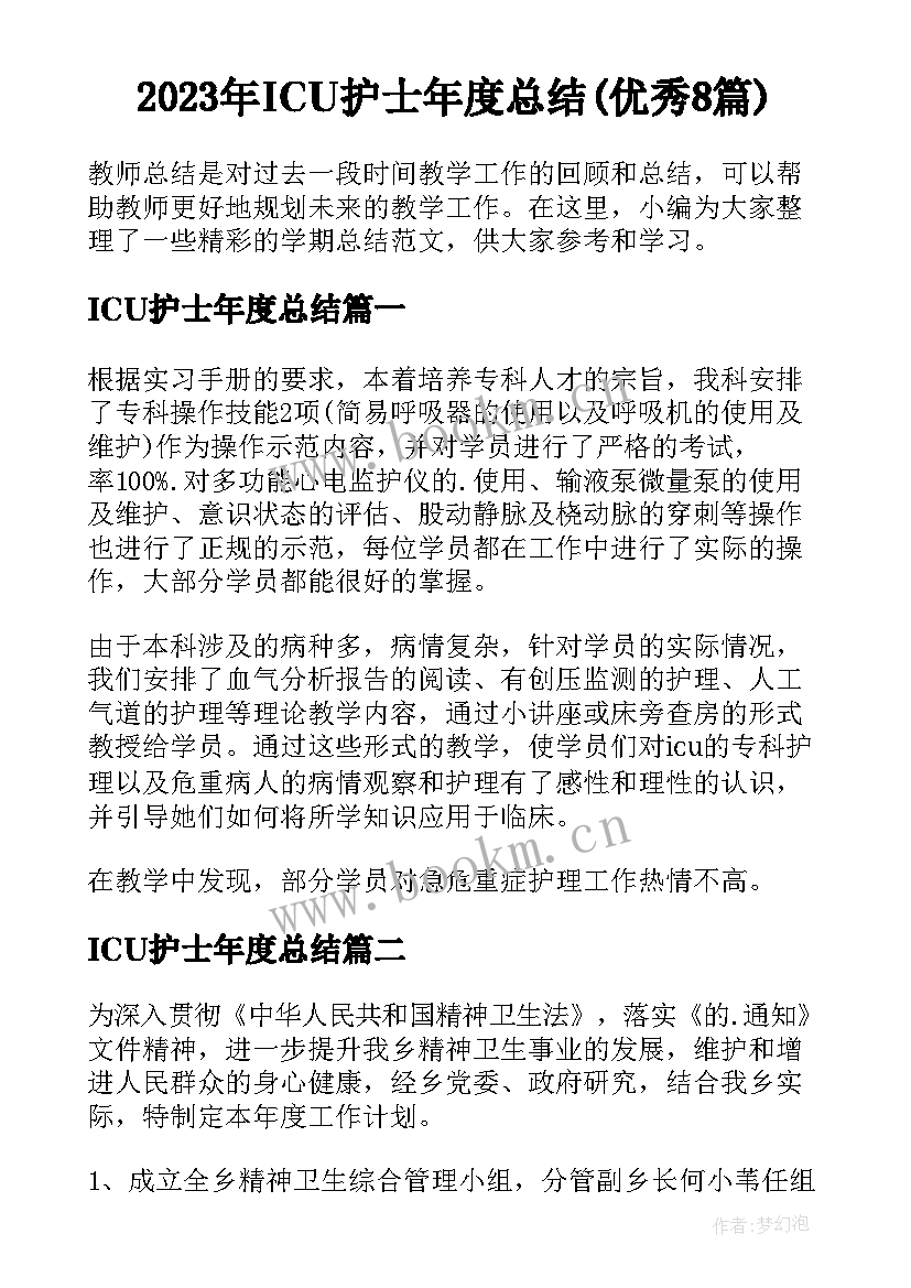 2023年ICU护士年度总结(优秀8篇)