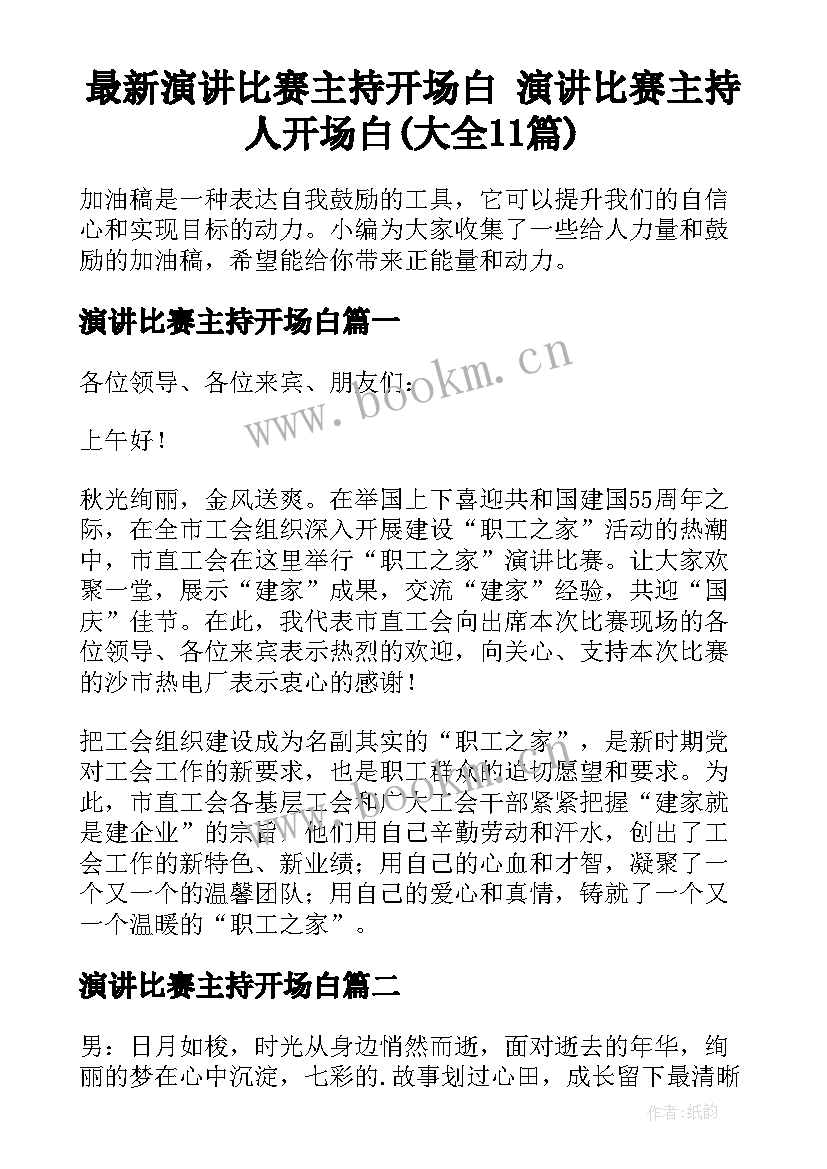 最新演讲比赛主持开场白 演讲比赛主持人开场白(大全11篇)