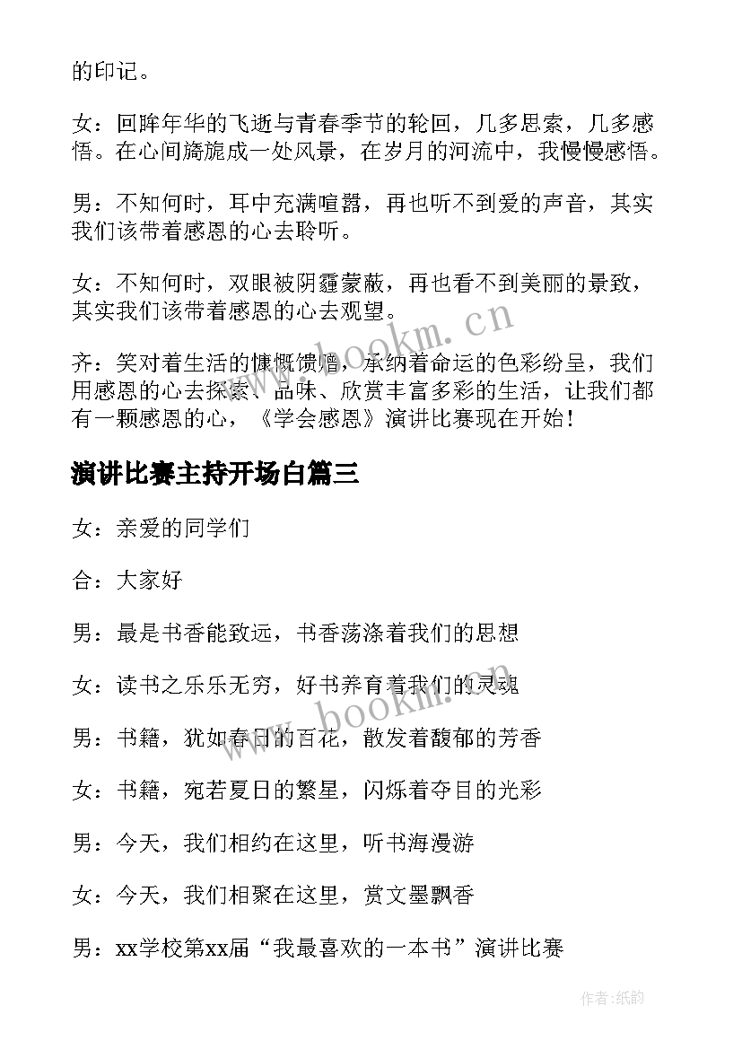 最新演讲比赛主持开场白 演讲比赛主持人开场白(大全11篇)