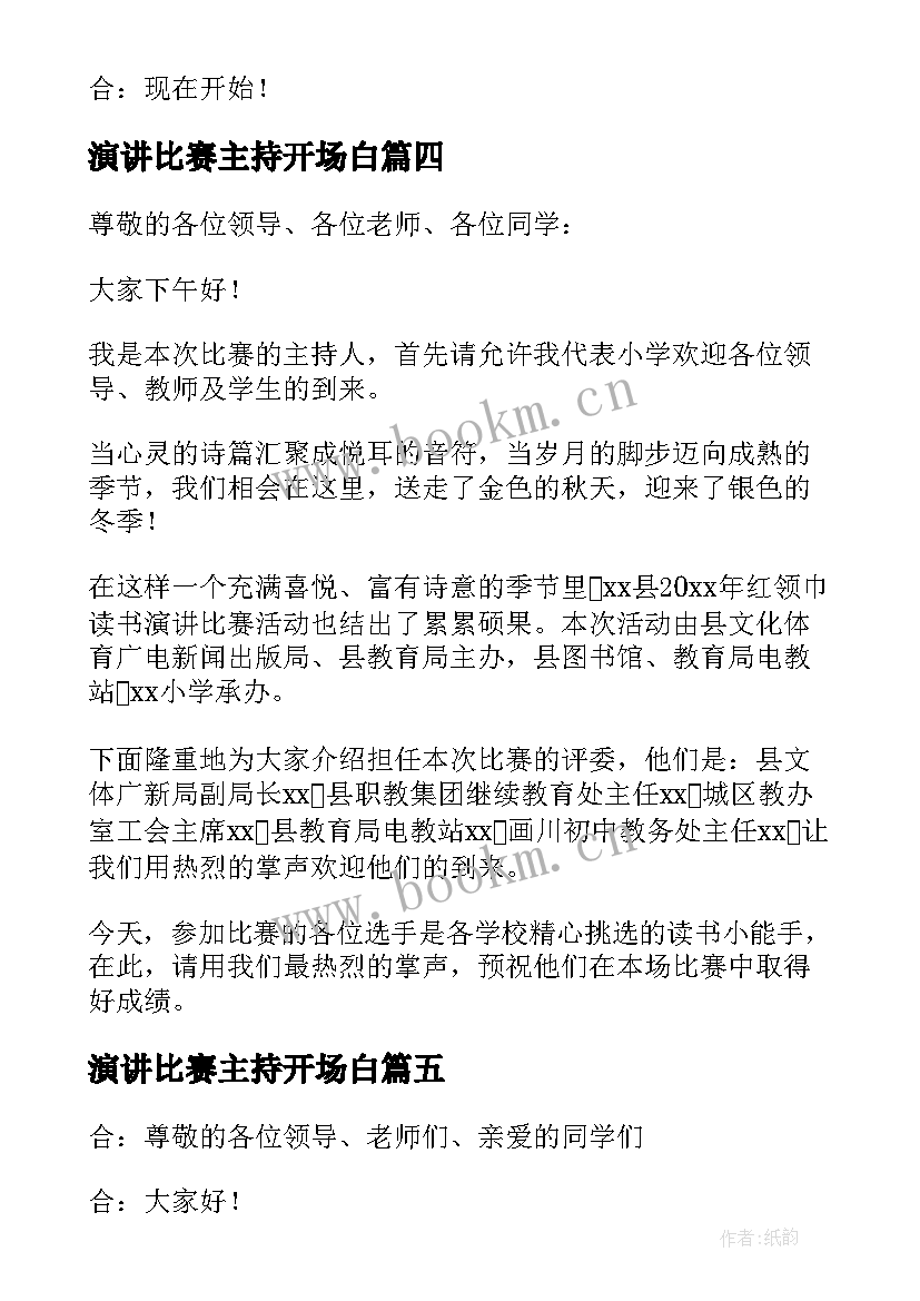 最新演讲比赛主持开场白 演讲比赛主持人开场白(大全11篇)