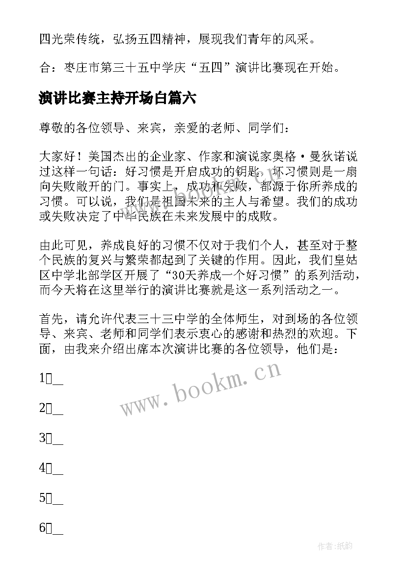 最新演讲比赛主持开场白 演讲比赛主持人开场白(大全11篇)