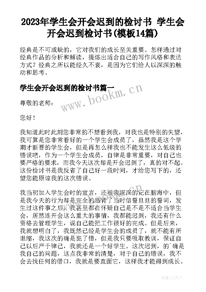 2023年学生会开会迟到的检讨书 学生会开会迟到检讨书(模板14篇)