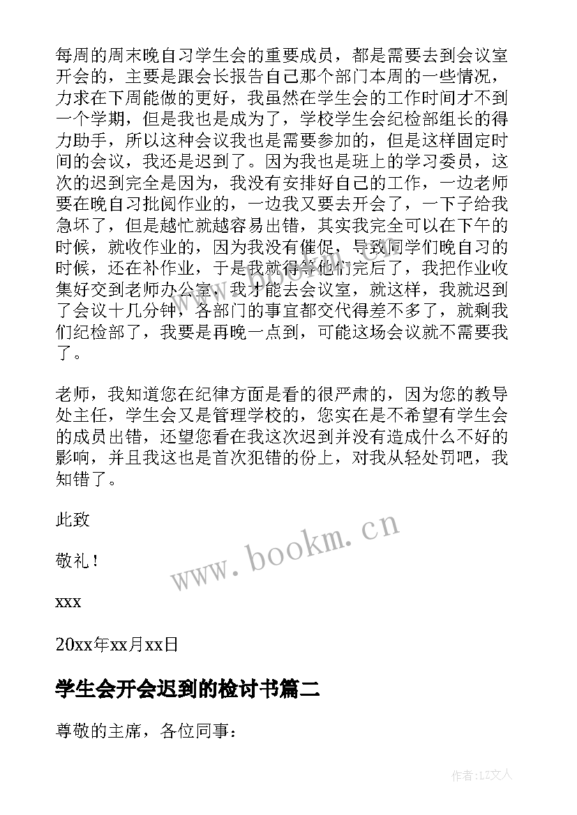 2023年学生会开会迟到的检讨书 学生会开会迟到检讨书(模板14篇)