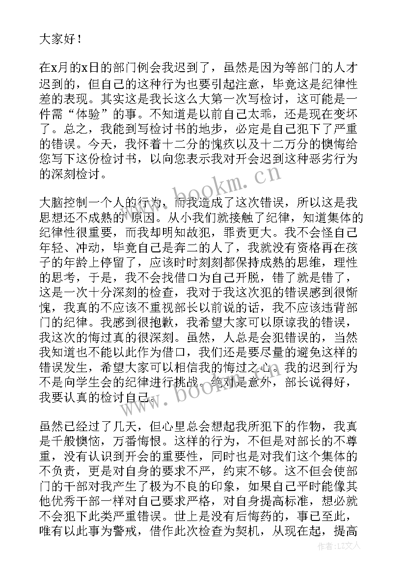 2023年学生会开会迟到的检讨书 学生会开会迟到检讨书(模板14篇)