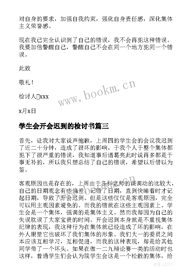 2023年学生会开会迟到的检讨书 学生会开会迟到检讨书(模板14篇)