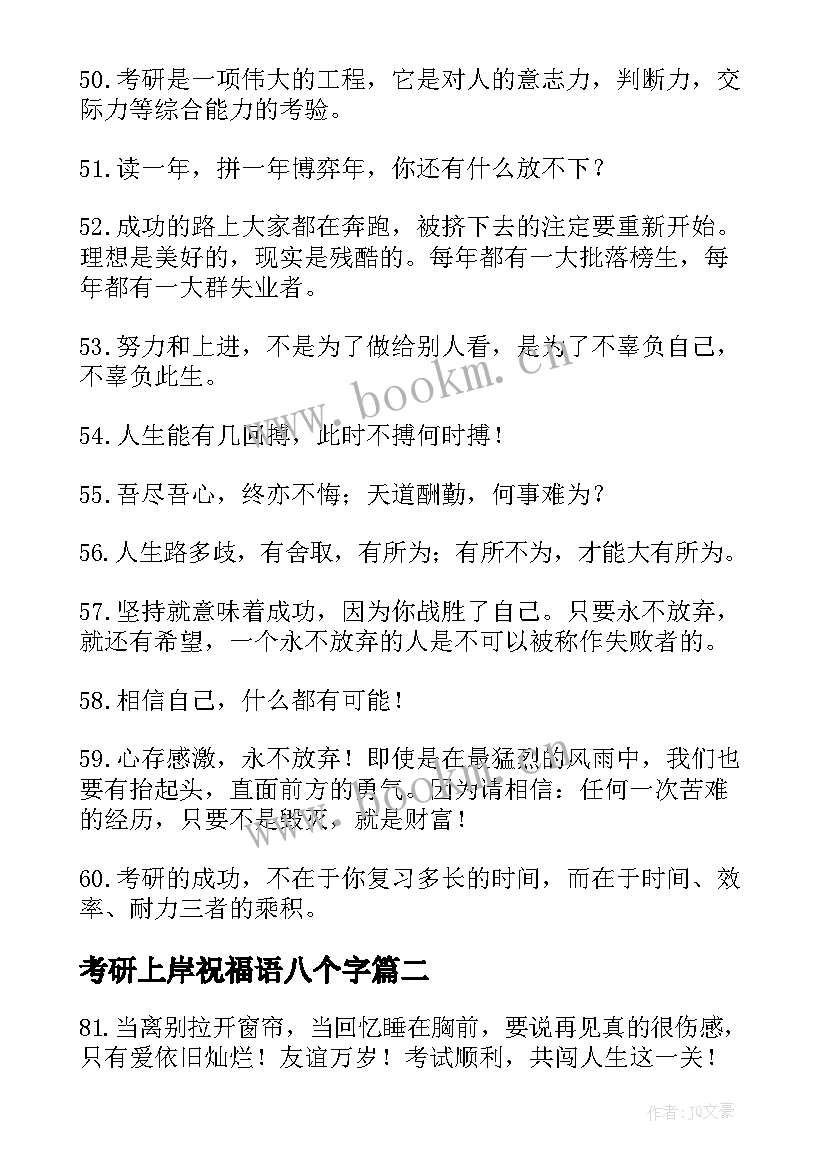 2023年考研上岸祝福语八个字(大全6篇)