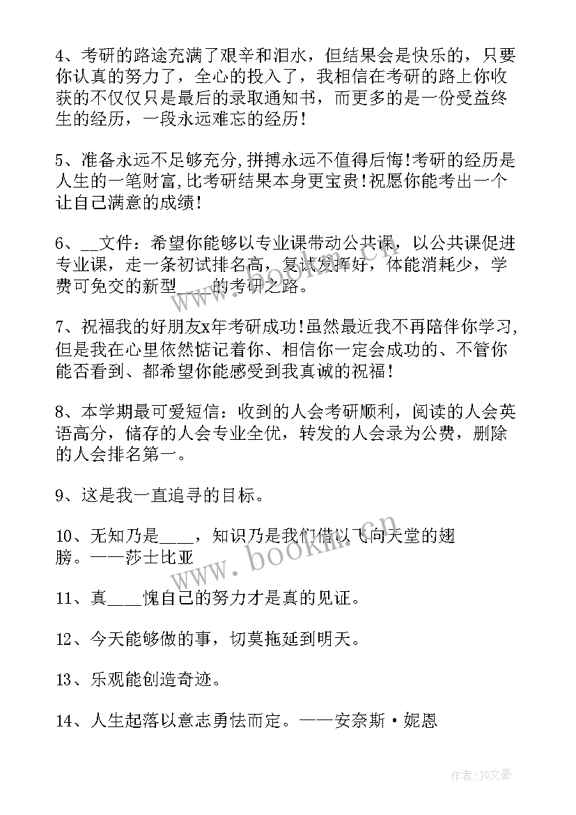 2023年考研上岸祝福语八个字(大全6篇)