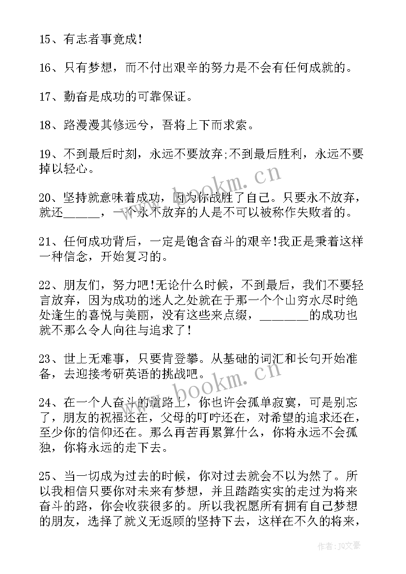 2023年考研上岸祝福语八个字(大全6篇)