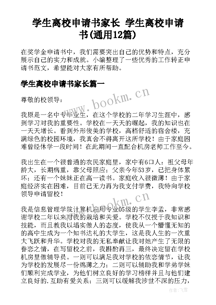 学生离校申请书家长 学生离校申请书(通用12篇)