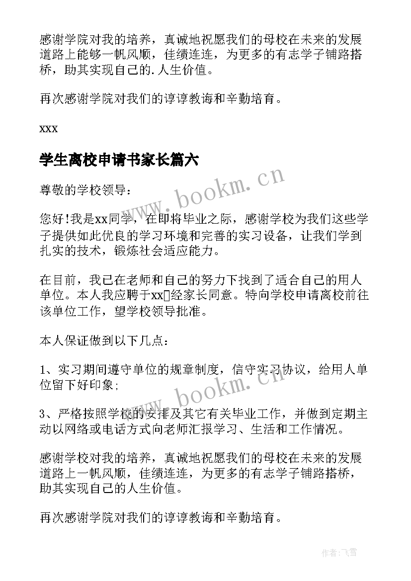 学生离校申请书家长 学生离校申请书(通用12篇)