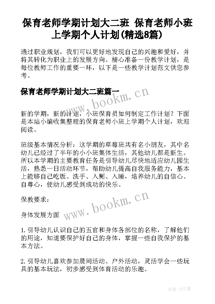 保育老师学期计划大二班 保育老师小班上学期个人计划(精选8篇)