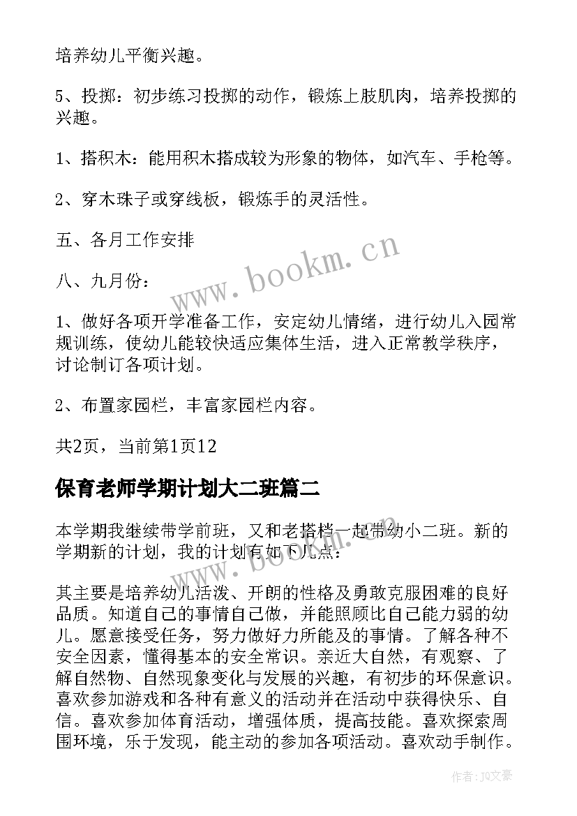 保育老师学期计划大二班 保育老师小班上学期个人计划(精选8篇)