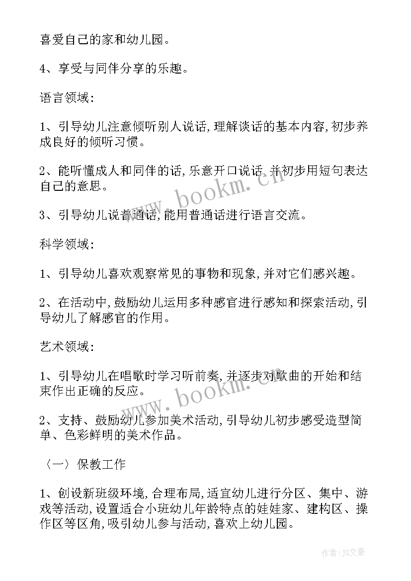 保育老师学期计划大二班 保育老师小班上学期个人计划(精选8篇)