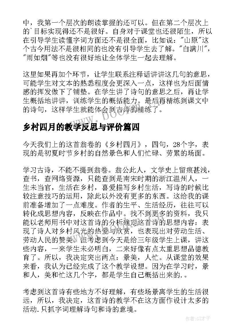 最新乡村四月的教学反思与评价(大全8篇)