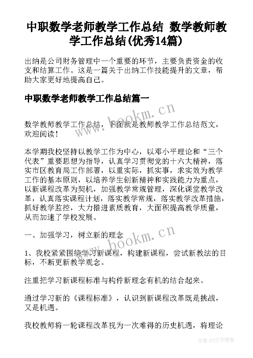 中职数学老师教学工作总结 数学教师教学工作总结(优秀14篇)