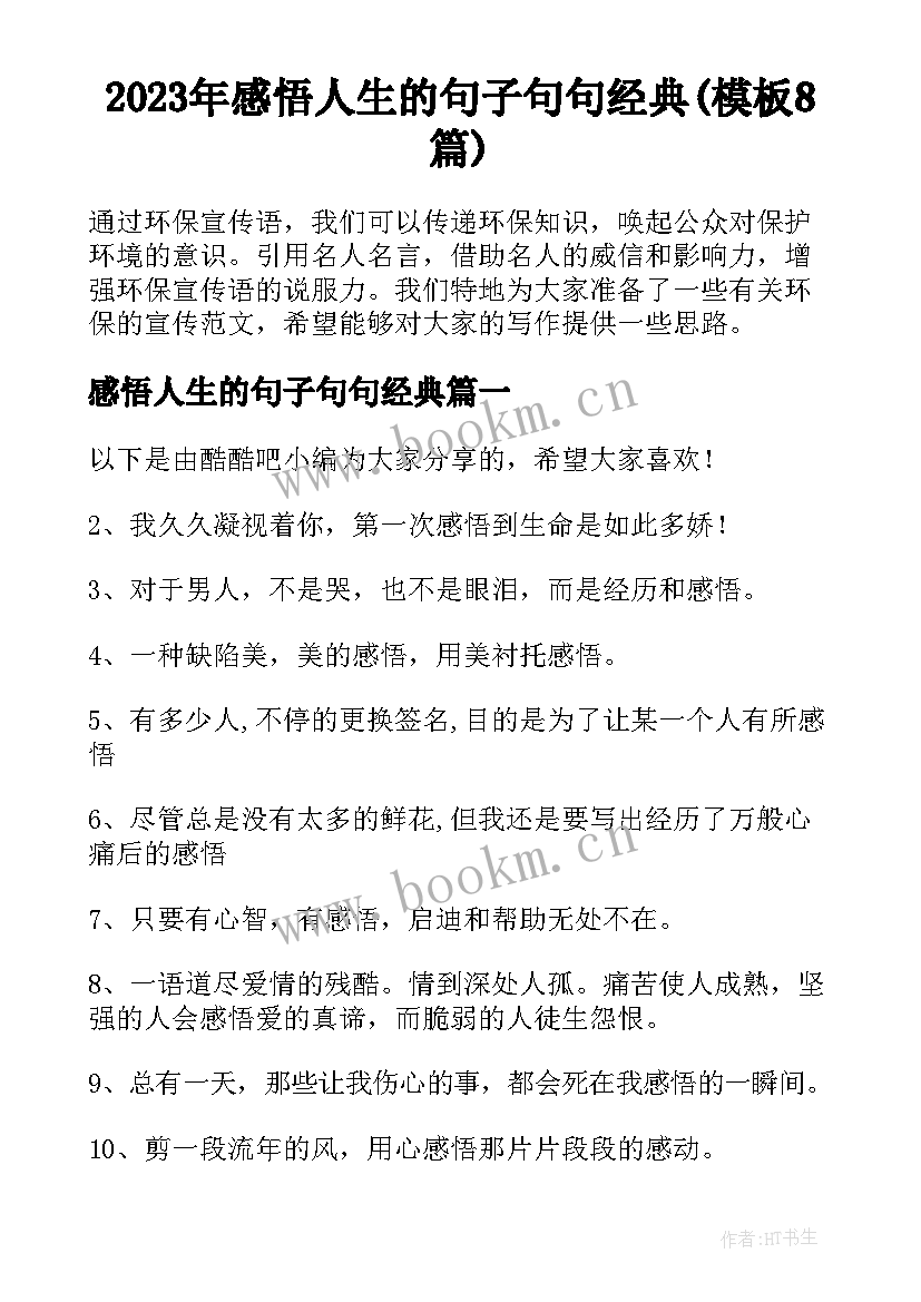 2023年感悟人生的句子句句经典(模板8篇)