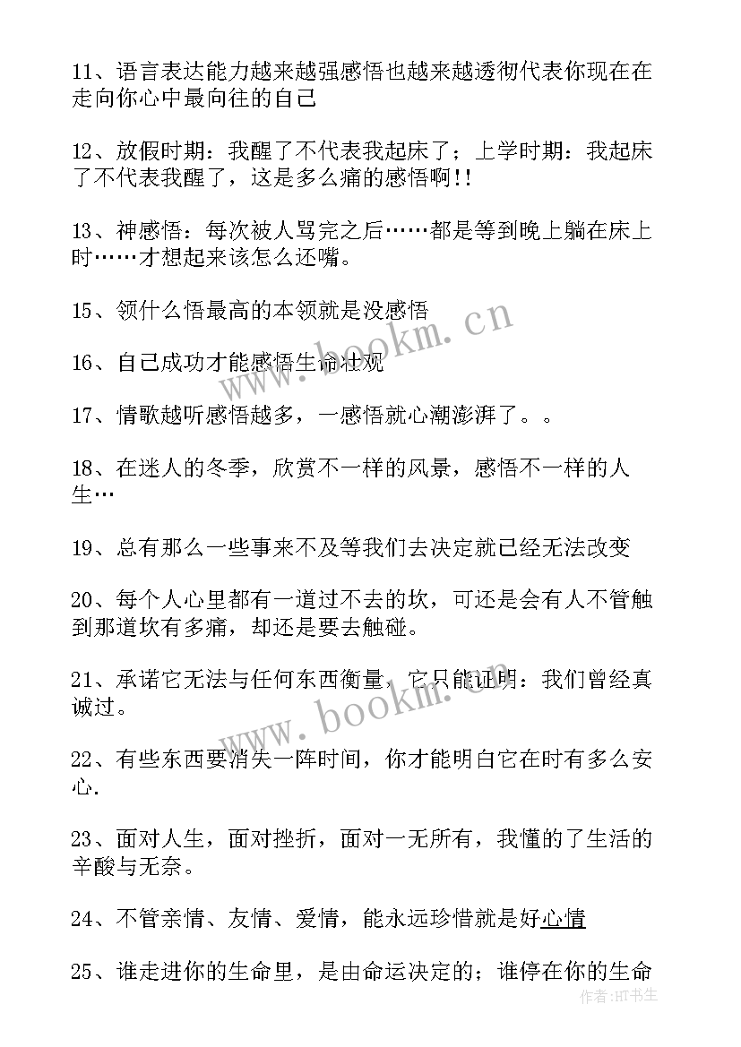 2023年感悟人生的句子句句经典(模板8篇)