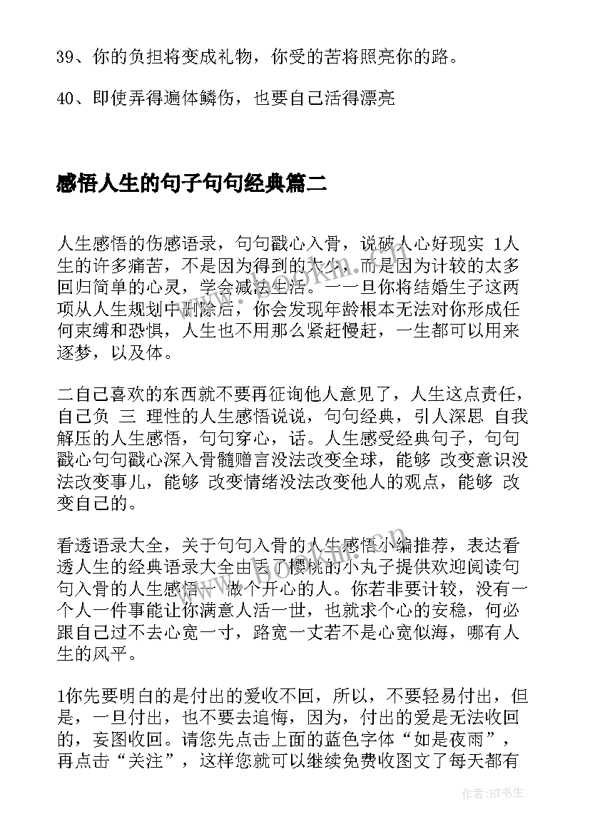 2023年感悟人生的句子句句经典(模板8篇)