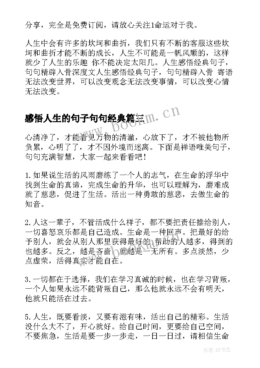 2023年感悟人生的句子句句经典(模板8篇)