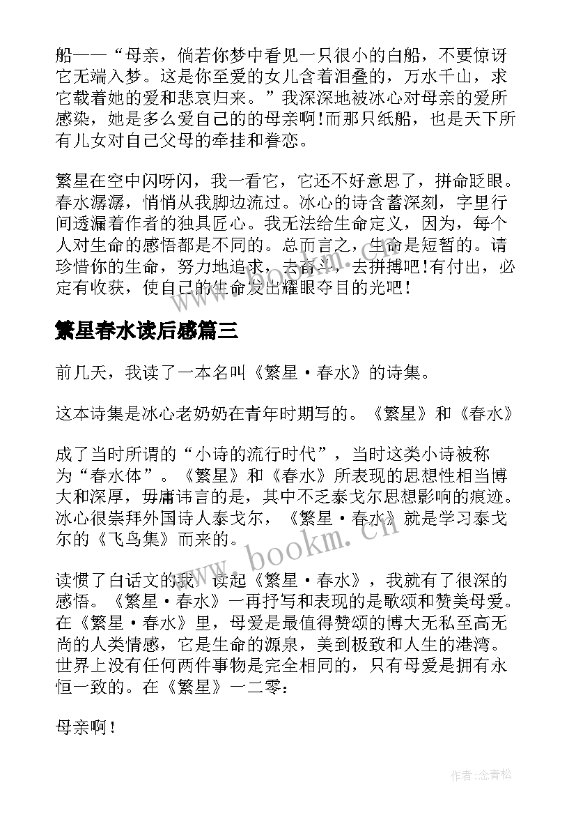 繁星春水读后感(汇总15篇)