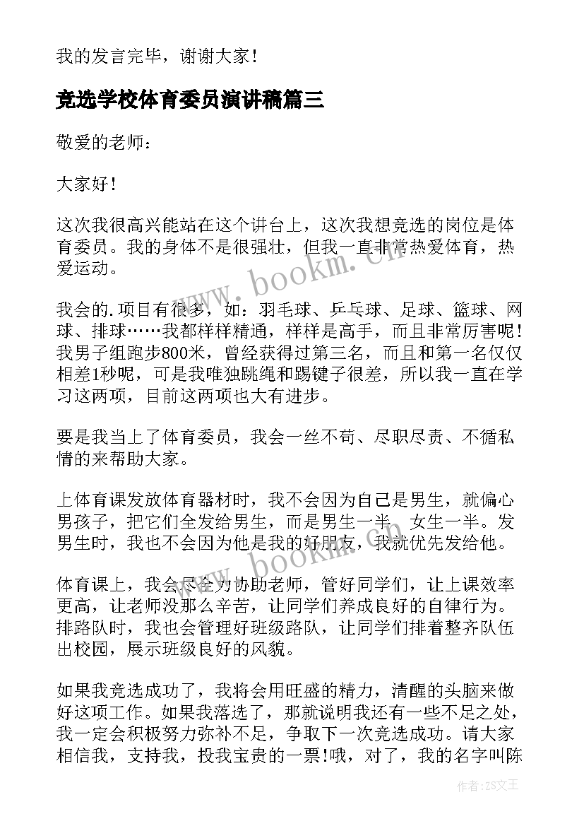 竞选学校体育委员演讲稿(实用16篇)