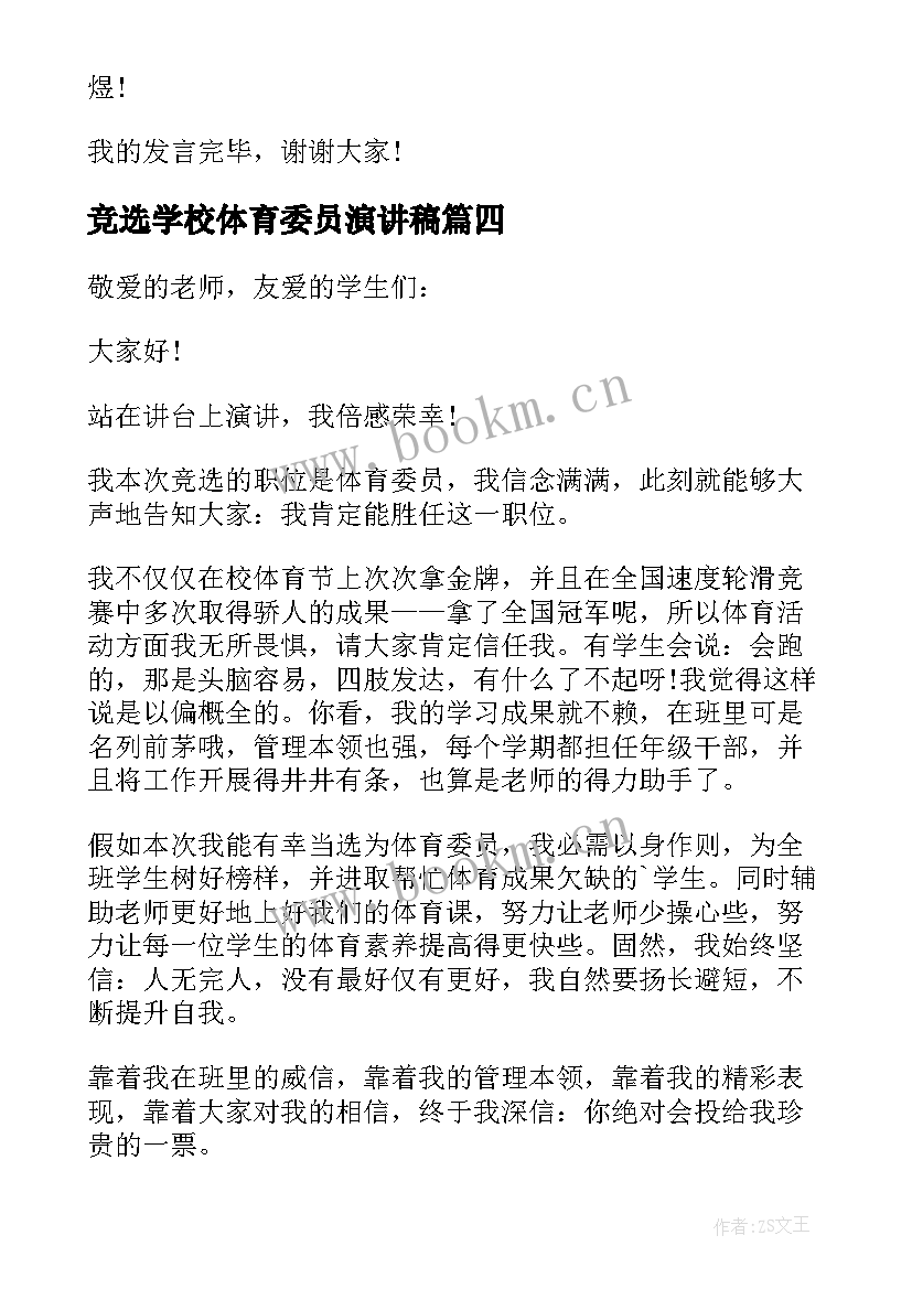 竞选学校体育委员演讲稿(实用16篇)