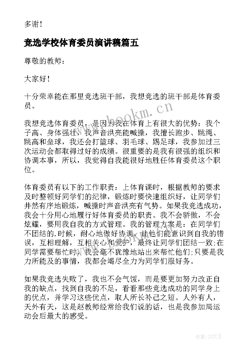 竞选学校体育委员演讲稿(实用16篇)