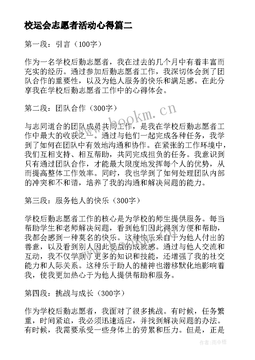 最新校运会志愿者活动心得 学校核酸志愿者心得体会(优质13篇)