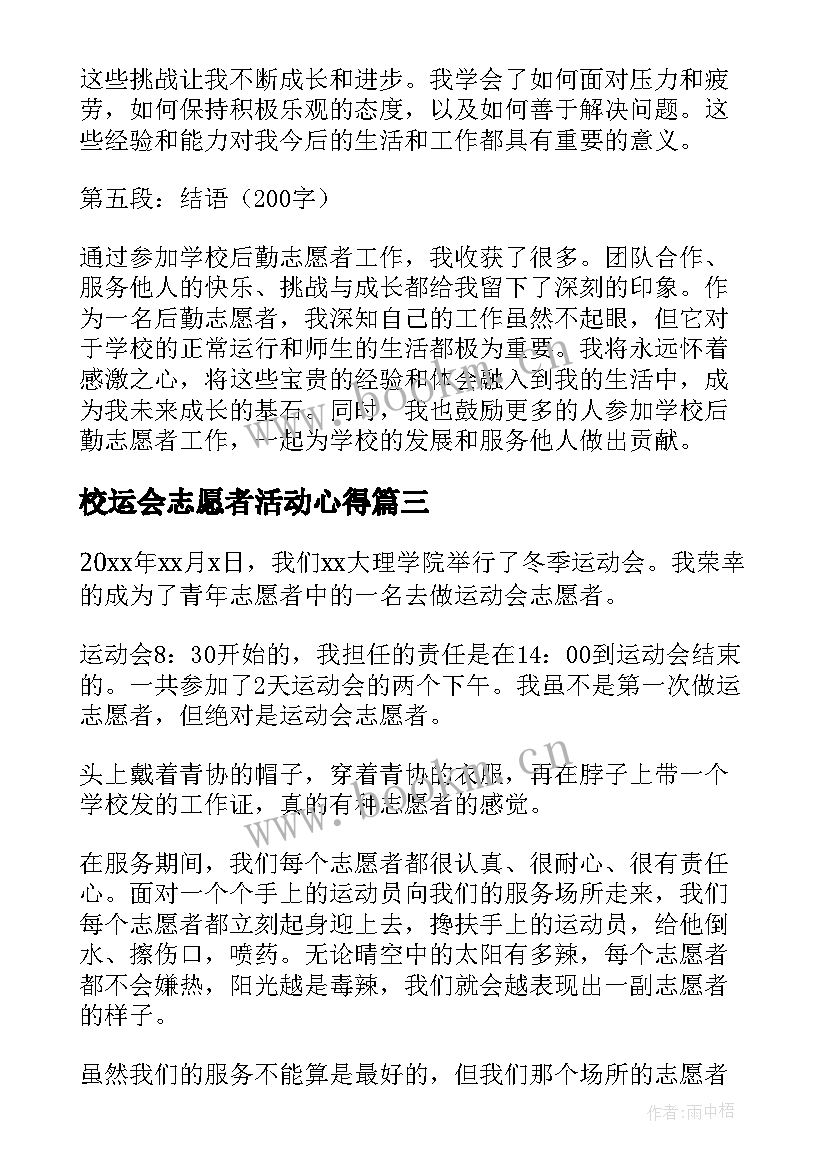 最新校运会志愿者活动心得 学校核酸志愿者心得体会(优质13篇)