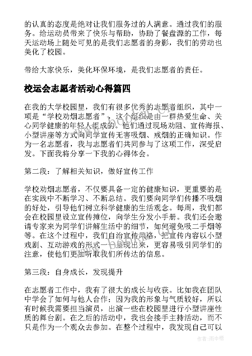 最新校运会志愿者活动心得 学校核酸志愿者心得体会(优质13篇)